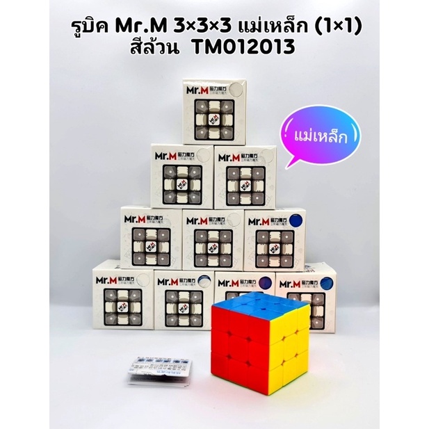 รูบิค แม่เหล็ก Mr.Mมีทั้ง2x2 3x3 4x4 (Magnet)(สีล้วนทั้งหมด)