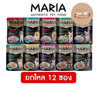 ยกโหล Maria Dog อาหารสุนัขเปียกเกรด มาเรีย พรีเมี่ยม 70 กรัม โหล X 12 ซอง