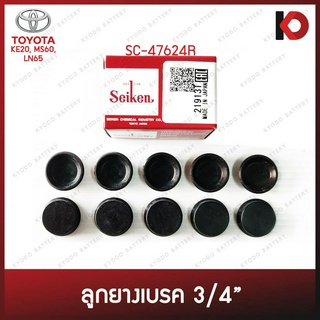 (10 ชิ้น/กล่อง) ลูกยางเบรคหลัง แบบถ้วย ขนาด 3/4" สำหรับ TOYOTA KE20, KE30, MS60, LN65 ยี่ห้อ SEIKEN SC-47624R