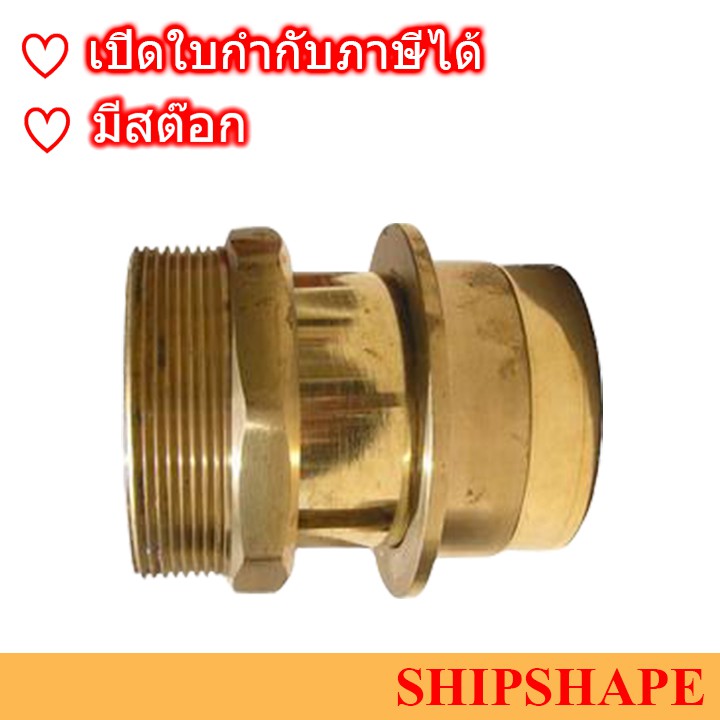ข้อต่อดับเพลิง ทองเหลือง Machino มาชิโน่ ขนาด65A(2.5" 2-1/2") AdapterMaleThreadBSPtoMale ปีกเลื่อน ออกใบกำกับภาษีได้ครับ