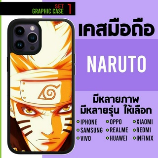 GRAPHIC CASE มีทุกรุ่น เคสมือถือสกรีนลาย Naruto นารูโตะ ซาซึเกะ set 1