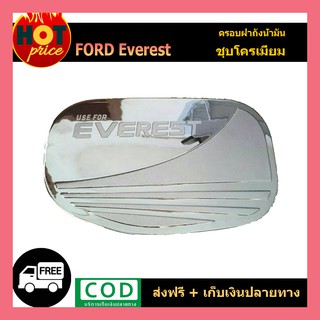 ครอบฝาถังน้ำมัน โครเมี่ยม Ford Everest 2015-2017