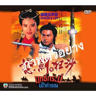 ฤทธิ์กระบี่ฟ้าคำรณ The Sword of Conquest (1991) 5 dvd  กวนหลีเจี๋ย โจวไห่เหม่ย