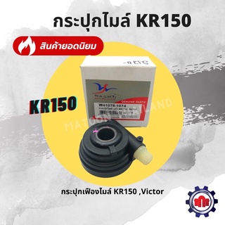 กระปุกเฟืองไมล์ KR150 วาชิ การันตีคุณภาพ