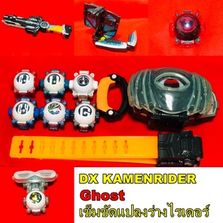 Dx Kamenrider Ghost คาเม็นไรเดอร์ โกส เข็มขัด แปลงร่าง