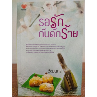 นิยายรัก โรแมนติก :  รอรักกับดักร้าย