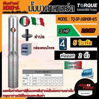 TORQUE ปั๊มบาดาล รุ่นTQ-SP-16BH08-4S 4นิ้ว 3HP 8ใบ ท่อออก2นิ้ว 220V  (สายไฟ 50ม.+ฝาบ่อ+ กล่องคอนโทรล) ปั๊มบาดาล