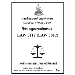 ธงคำตอบ LAW3112 (LAW 3012) กฎหมายปกครอง (2/2564-2555)