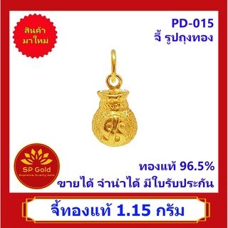 SP Gold จี้ทองแท้ 96.5% น้ำหนัก 1.15 กรัม รูปถุงทอง (PD-015) ขายได้จำนำได้ มีใบรับประกัน