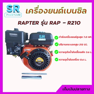 เครื่องยนต์เบนซิล / เครื่องยนต์อเนกประสงค์ RAPTER  ร่น RAP - R210 แรง 7.0 HP. 212 CC. *** เก็บเงินปลายทาง ***