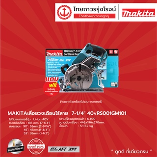 MAKITA RS001 เลื่อยวงเดือนไร้สาย  7-1/4" (เครื่องเปล่า+กล่องกระดาษ) รุ่น RS001GZ Rear Handle 40v  |ชุด| TTR Store