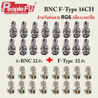 หัวบีเอ็นซี BNC+ F-TYPE SET 16 CH ( 32 ตัว)  สำหรับเข้าหัวสาย RG6 กล้องวงจรปิด (สีเงิน)ฺ์  BNC