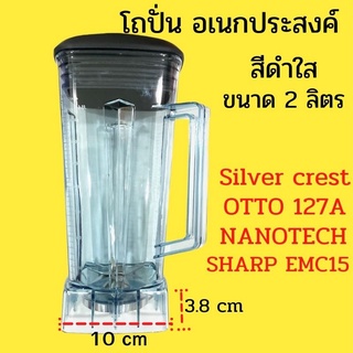 🔥พร้อมส่ง🔥 อะไหล่เครื่องปั่น  โถ,ใบมีด,เกลียวล็อค ยี่ห้อ silver crest otto nanotech sharp(โถปั่น)