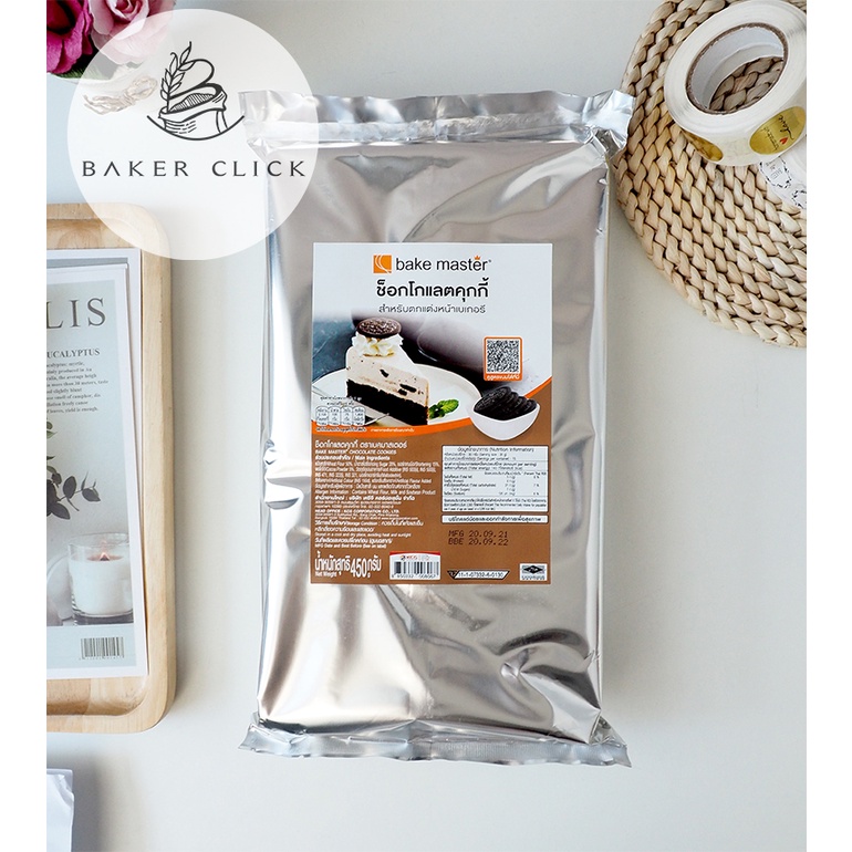 คุกกี้ช็อกโกแลต ไม่มีไส้ ตรา Bake Master 450g. เบคมาสเตอร์ สำหรับทำฐานเค้กและตกแต่งหน้าเบเกอรี่