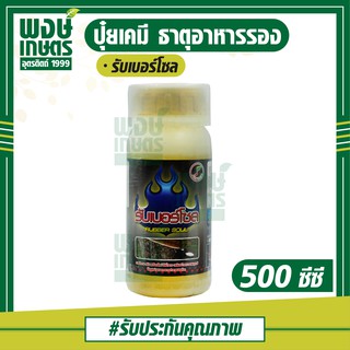 รับเบอร์โซล(Rubber Soul) 500cc สรา้งเปลือกใหม่ เร่งน้ำยาง ฟื้นฟูหน้ายางตาย ลดอาการใบร่วง เพิ่มความสมบรูณ์ ธาตุอาหารเสริม