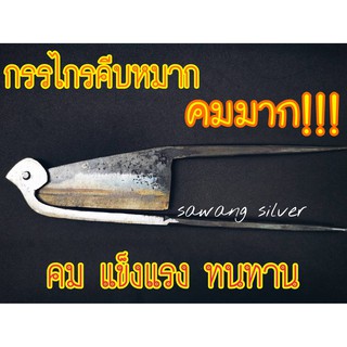 กรรไกรคีบหมากเหล็กตรัง กรรไกรตัดหมาก กรรไกรคีบหมากคมมาก กรรไกรคีบหมากตรัง มีดปอกหมาก กรรไกรผ่าหมาก เหล็กแข็งพิเศษ ของแท้