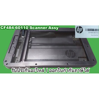 ชุดสแกนเนอร์ CF484-60110 SCANNER ASSY (Original) HP LaserJet pro MFP m225dn HP LaserJet pro MFP m225dw Pro MFP M226dn