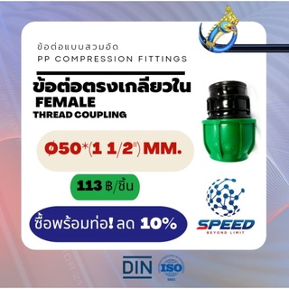 ข้อต่อตรงเกลียวใน Ø50x(1  1/2")มม. (Female Thread Coupling PP Compression Fittings) ยี่ห้อ NAGA มีโปรซื้อคู่