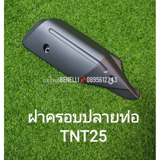 (D22) Benelli TNT25 ฝาครอบปลายท่อเดิม ตรงรุ่น