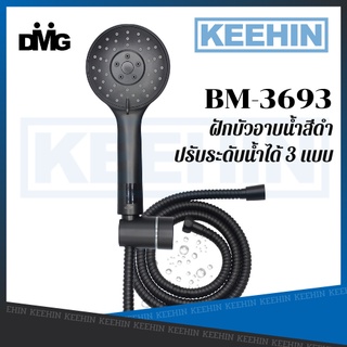 ชุดฝักบัวพร้อมสาย BM-3693 DMG BM-3693 Shower Set with 3-functions (Black)