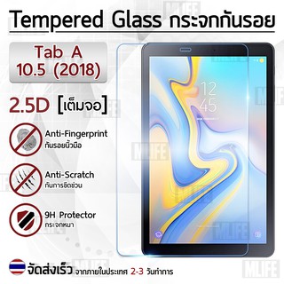 กระจก 2.5D Samsung Galaxy Tab A 10.5 2018 ฟิล์มกันรอย กระจกนิรภัย เต็มจอ ฟิล์มกระจก