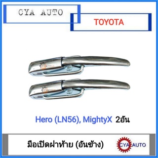 มือเปิดฝาท้าย เปิดกะบะท้าย (อันข้าง)​ TOYOTA ฮีโร่​ ไมตี้เอ็ก LN56 MightyX (2อัน)