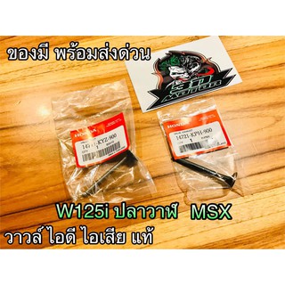 วาวล์ ไอดี ไอเสีย W125i ปลาวาฬ MSX เวฟ แท้ๆ