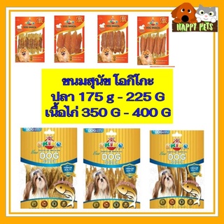 ขนมสุนัข OKIKO  โอกิโกะ  ปลา 130 G - เนื้อไก่ 350 G - 400 G และ ขนมสุนัข Happiness ไก่อบกรอบโฮมเมด