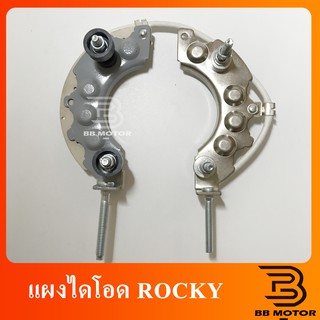 แผงไดโอด ไดชาร์จ ISUZU ROCKY ทองแดง  แผงไดโอดร็อคกี้ Rocky แอมป์สูง