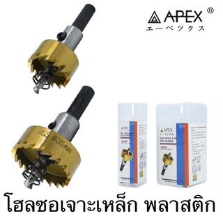 Apex โฮลซอเจาะเหล็ก ชุบไทเทเนี่ยม 13 - 65 มิล