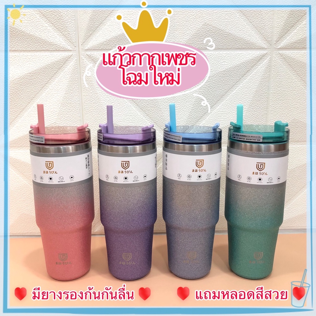 แก้วน้ำกากเพชรโฉมใหม่ สีสดใส กากเพชรเล่นแสง มียางซิลิโคนกันลื่น พร้อมแถมหลอดตามสีแก้ว สแตนเลส304แท้