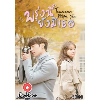 Tomorrow With You พรุ่งนี้ ยังมีเธอ (10 ตอนจบ) [พากย์ไทย เท่านั้น ไม่มีซับ] DVD 4 แผ่น