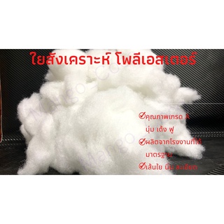 ใยสังเคราะห์ โพลีเอสเตอร์(Polyester)สำหรับยัดเฟอร์นิเจอร์ เครื่องนอน ตุ๊กตา หุ้มไม้ใบสำหรับขนส่ง