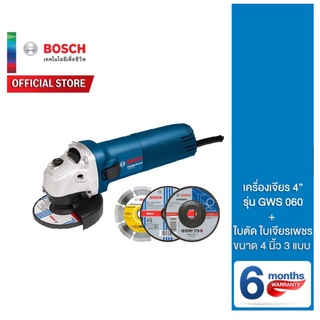 Bosch เครื่องเจียร 4" รุ่น GWS 060 + Bosch แถม ใบตัด เจียร ใบเพชร 4 นิ้ว 3 แบบ แท้ 100 %