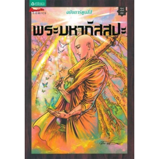 หนังสือ  การ์ตูนพระมหากัสสปะ (สี่สี) ปกใหม่ การ์ตูนความรู้แสนสนุกที่จะพาคุณผู้อ่านไปรู้จักกับ "พระมหากัสสปะ" อัครสาวกที่