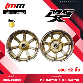 Max MSX GPX DEMON125 HONDA MONKEY ล้อแม็กเอ็มเอสเอ็กซ์ สีทอง ขอบ 12"