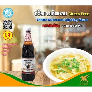 ซีอิ๊วขาวเห็ดหอม Mushroom Light Soy Sauce กลูเตนฟรี (Gluten Free) ขนาด560ml.ตราสิงห์บิน Singhbin