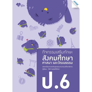 Chulabook(ศูนย์หนังสือจุฬาฯ) |C111หนังสือ8858700710710สังคมศึกษา ศาสนา และวัฒนธรรม ป.6 :กิจกรรมเสริมทักษะ (พร้อมเฉลย)