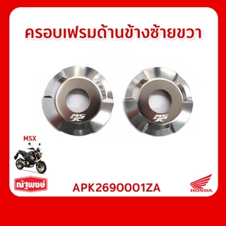 ครอบเฟรมด้านข้าง (ซ้าย,ขวา) Honda MSX