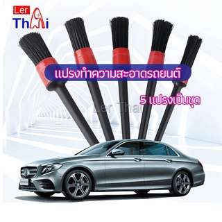 LerThai แปรงปัดฝุ่นช่องแอร์รถยนต์ แปรงปัดฝุ่น 1 ชุด มี 5 ชิ้น  car cleaning brush