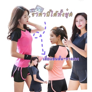 ชุดออกกำลังกายแขนสั้นมีทั้งขายาว ขาสั้นให้เลือก