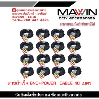 สายสำเร็จรูป BNC พร้อมกับ DC 40 เมตร PACK16 สายกล้องวงจรปิดสำเร็จรูป ใช้ต่อระหว่าง DVR กับกล้องวงจรปิด