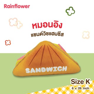 🥪✨หมอนอิงแซนวิชแฮมชีสนุ่มนิ่ม น่าจิ้มสุดๆ Size  K แบรนด์ Rainflower🥪✨