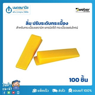 Weber  ลิ่ม ปรับระดับกระเบื้อง เวเบอร์  |  อุปกรณ์ปรับระดับกระเบื้อง สำหรับกระเบืองเซรามิค แกรนิตโต้ กระเบืองแผ่นใหญ่