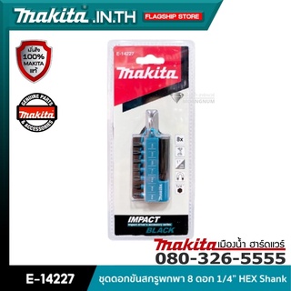 MAKITA รุ่น E-14227 ชุดดอกขันสกรูพกพา 8 ดอก 1/4” HEX Shank