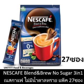 NESCAFE Blend &amp; Brew No Sugar เนสกาแฟ เบลนด์แอนด์บรู ไม่มีน้ำตาลทราย แพ็ค 27ซอง