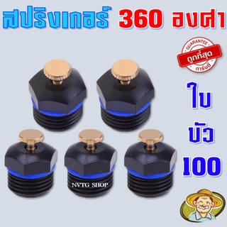 สปริงเกอร์ใบบัว (100 หัว/แพ็ค) หัวพ่นน้ำสปริงเกอร์ใบบัว 360 องศา สปริงเกอร์หัวบัว สปริงเกอร์รดน้ำ สนามหญ้า