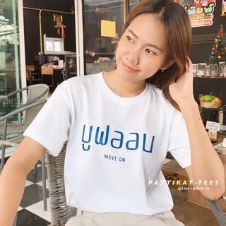 เสื้อ มูฟออน move on