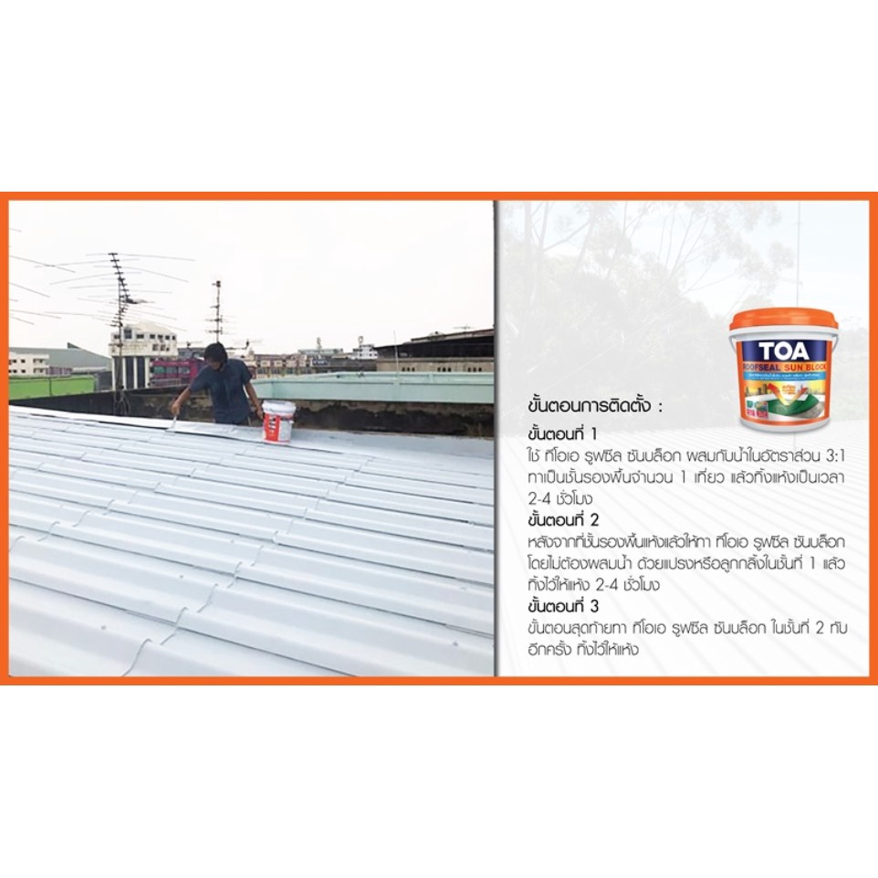 TOA RoofSeal Sun block 4kg รูฟซีล ซันบล็อก กันร้อน ทากันน้ำรั่วซึม 100% สีทาดาดฟ้า สีทาหลังคา สีทาเมทัลชีท - รูปที่ 5