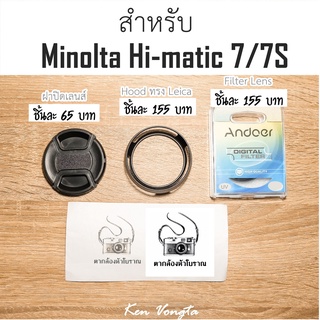 ฝาปิดหน้าเลนส์,Filter,Hood ทรง Leica สำหรับ Minolta Hi-matic 7,7S